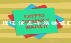 助记词是 imToken 钱包的一个重要安全元素，它用