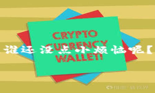 助记词是 imToken 钱包的一个重要安全元素，它用于恢复你的钱包，确保交易的安全和私密性。以下是一些关于 imToken 钱包助记词位置的详细说明和使用注意事项：

什么是助记词？
助记词是一个由12个或24个单词组成的字符串，它像是你钱包的“通行证”。只要掌握了这些单词，就可以随时恢复你的数字货币资产。因此，助记词的安全性至关重要。

在 imToken 钱包中找到助记词
1. **创建钱包时**：当你首次创建 imToken 钱包时，应用会生成助记词并要求你将其妥善保存。这个时候，应用会提示你进行助记词的展示。

2. **查看助记词**：如果你已经创建了钱包并希望查看助记词，可以按照以下步骤操作：
ul
  li打开 imToken 应用。/li
  li点击“我”或者“个人中心”。/li
  li选择“钱包设置”。/li
  li找到“助记词”或“备份钱包”的选项。/li
  li根据提示输入你的密码。/li
  li成功验证后，助记词将会以安全的方式展示。/li
/ul

注意事项
1. **确保安全**：在查看助记词时，确保在一个安全、私密的环境中进行，避免他人窥视。
2. **妥善保管**：助记词一旦泄露，可能导致资产被盗。建议将助记词写在纸上，存放在安全的地方，不要保存在电子设备上。

如何使用助记词恢复钱包
如果你需要恢复钱包，可以按以下步骤使用助记词：
ul
  li在 imToken 应用中选择“导入钱包”或“恢复钱包”。/li
  li输入你的助记词。/li
  li设置新的密码并完成验证。/li
/ul
这样，你就可以通过助记词重新获得对钱包的访问权限，查看和管理你的资产。

总结
掌握和妥善保管 imToken 钱包的助记词是确保你资产安全的重要步骤。记住，谁还没点小烦恼呢？即使是数字货币也有“记忆”问题，希望每一个用户都能快乐而安全地进行交易。

如果你还对 imToken 钱包有其他问题，欢迎继续提问！