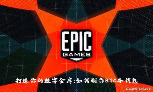 打造你的数字金库：如何制作BTC冷钱包