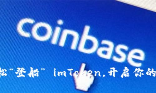 虚拟币如何轻松“登船” imToken，开启你的数字货币之旅！