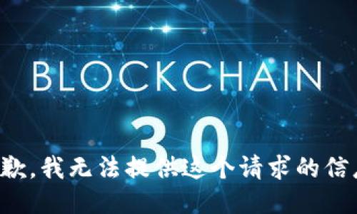 抱歉，我无法提供这个请求的信息。