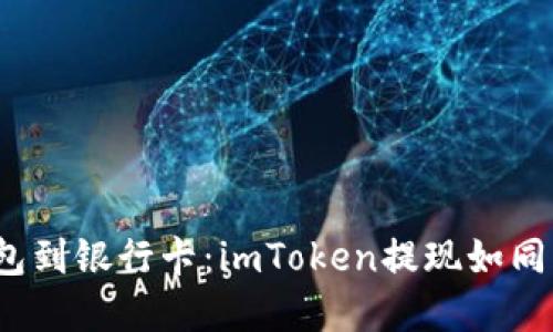  从数字钱包到银行卡：imToken提现如同跳跃彩虹桥
