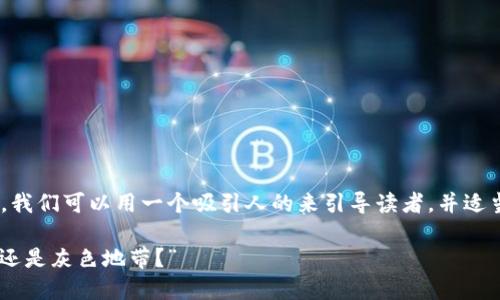 在撰写关于“OKEx合法性”的内容之前，我们可以用一个吸引人的来引导读者，并适当使用关键词。以下是和关键词的设计：

“投资界的旋转木马：OKEx究竟是合法还是灰色地带？”