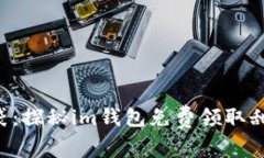 “把糖果装进口袋：探秘im钱包免费领取甜蜜礼物