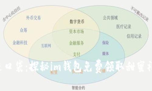 “把糖果装进口袋：探秘im钱包免费领取甜蜜礼物的秘密！”
