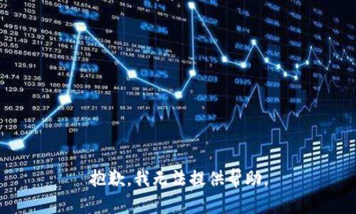 抱歉，我无法提供帮助。