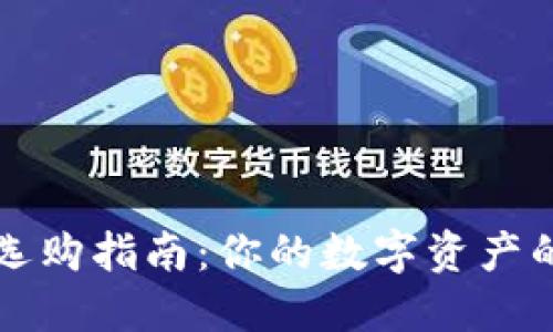 冷钱包选购指南：你的数字资产的保险箱