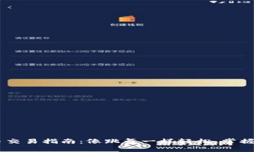 TRX币交易指南：像跳舞一样轻松，掌握节奏！