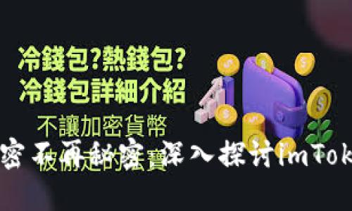 让区块链的秘密不再秘密：深入探讨imToken的记账智慧