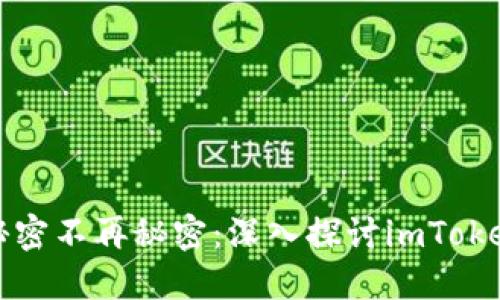 让区块链的秘密不再秘密：深入探讨imToken的记账智慧