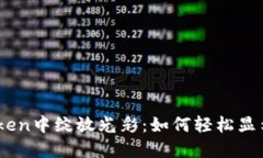 让代币在ImToken中绽放光彩：如何轻松显示你的加