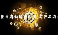 Ledger钱包是一款由法国公司Ledger开发的加密货币