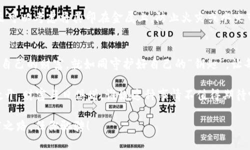   掌握imToken钱包的助记词填充秘籍，如同解开数字宝箱的密码！ / 

 guanjianci imToken,助记词,数字钱包,加密货币 /guanjianci 

引言：数字钱包的“钥匙”
在数字货币的世界中，钱包就像是你的藏宝箱。而助记词，便是打开这个宝箱的“钥匙”。有时候，在填充这些助记词时，很多用户会感到疑惑：到底该怎么填呢？今天，我们就来揭开imToken钱包助记词的神秘面纱，让你轻松成为加密货币的守护者。

什么是助记词？
助记词，顾名思义，就是一组用于帮助用户记忆的词汇。在imToken钱包中，助记词通常由12个单词组成，这些单词是以特定顺序排列的，摆在你的面前就像一张打开财富之门的地图。乍一看，它们可能显得简单无比，但它们承载着你钱包及其内资产的所有信息，重要性可想而知。

笔记：助记词的意义
常言道：“钥匙丢了，门可就开不了。”助记词也是如此，一旦遗失或者记错，就会导致无法找回你的钱包和资产。因此，记住助记词至关重要。想象一下，如果你藏了一箱珍宝，但只记得“箱子在哪”，却忘了“打开它的密码”，那可就尴尬了。

如何正确填写助记词？
想要正确填写imToken钱包的助记词，你需要遵循几个步骤：
ol
listrong按顺序填写/strong：助记词是有顺序的，打乱顺序就如同把密码重置了。确保每个单词的位置都准确无误，仿佛你在复述一段经典的咒语。/li
listrong确保无拼写错误/strong：在数字化时代，拼写错误往往是致命的。小小的字母错位，可能会让你与宝藏失之交臂。/li
listrong保持专注/strong：在填写助记词时，不妨找个安静的地方，避免分心。要知道，灵感常常在你专注的时候最容易降临。/li
/ol

填写示范：一步到位的操作指南
让我们通过一个简单的示范来更深入地了解如何填写助记词。假设你的助记词是“apple, banana, cherry, date, elderberry, fig, grape, honeydew, kiwi, lemon, mango, orange”。

第一步，打开imToken钱包，选择“恢复钱包”或者“导入钱包”标签。在提示中，你会看到一个输入框，正等待着你为它输入那些如同金钥匙般的助记词。

第二步，按顺序输入每个单词。例如，你将先输入“apple”，接着是“banana”，依此类推。务必注意，单词间用空格隔开，而不是逗号或其他符号。

在填入每个单词时，仿佛在解开一段神秘的代码，每一步都小心翼翼，生怕出现失误。

随之而来的烦恼：丢失助记词怎么办？
当然，谁还没点小烦恼呢？想象一下，如果不小心丢失了助记词，该怎么办？这就像是在一场寻宝游戏中失去了地图，心急如焚！

首先，不必太过慌张。虽然助记词是重中之重，但如果你是使用imToken钱包，通常可以通过其他方式找回，你可能需要提供身份验证或其他信息。不过，这里要提醒大家，任何情况下，都要确保妥善保管助记词，不要轻言放弃！

助记词的安全存储：防患于未然
存储助记词的方法可以多种多样。你可以将其写在纸上，保存在家中安全的地方；或是使用密码管理器进行保存；甚至可以考虑将其印在金属上，防止火灾或水灾带来的风险。无论选择哪种方式，记得不要随意分享给他人，保持它的私密性，是保护资产的第一步！

总结：数字时代的财富管理
通过今天的介绍，相信大家对imToken钱包的助记词填写及其重要性有了更加清晰的理解。在数字化的今天，保护好自己的财富，就如同守护好自己的“钥匙”，让每一笔资产都能安全无忧。

所以，当你再次面临助记词的填写时，记得微笑，应对一切挑战。毕竟，掌握了这份“密匙”，你的数码宝箱将永远向你敞开，财富与日俱增，谁说这种事情不值得期待呢？

感谢各位读者，让我们在这条数字货币的路上继续探索与前行。希望每个人都能成为自己的财富守护者，未来的财富之路，任你驰骋！