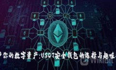 保护你的数字资产：USDT安全钱包的选择与趣味指