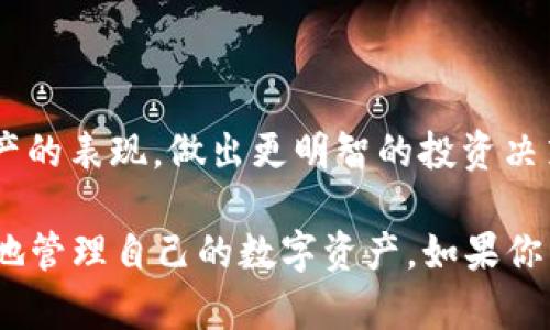 比特派是一种数字货币钱包，专注于比特币及其他加密货币的管理。它提供了安全、便捷的方式，让用户能够存储、发送和接收比特币。同时，比特派也可能包括多种功能，如交易功能、市场信息、资产管理等。

具体来说，比特派钱包的主要特点通常包括：

1. **安全性**：比特派强调用户资产的安全性，通常采用多重签名和加密技术，保障用户资金不受黑客攻击。

2. **用户友好**：比特派为用户提供友好的界面设计，方便用户进行操作，适合各类用户，不论是新手还是经验丰富的投资者。

3. **多币种支持**：除了比特币，比特派可能还支持多种其他加密货币，这使得用户能够在一个平台上管理多种资产。

4. **便捷性**：用户可以容易地进行转账、交易等操作，通常只需要几个简单的步骤。

5. **实时市场信息**：一些比特派钱包还提供实时的市场数据，帮助用户追踪自己资产的表现，做出更明智的投资决策。

总之，比特派是一个致力于提升用户体验的加密货币钱包工具，旨在让用户方便、安全地管理自己的数字资产。如果你有兴趣或需要进一步的信息，欢迎随时问我！