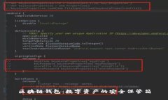 区块链钱包：数字资产的安全保管箱