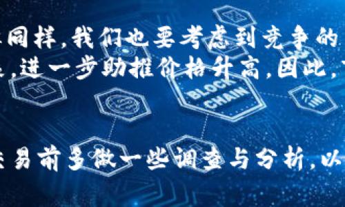 关于OKPay（或者OKEx）里面的币是否好卖，这个问题的答案通常是相对的，它受到多种因素的影响，比如市场行情、币种流动性、平台的用户活跃度等。为了确保你能够有效地了解这个问题，以下将对多个相关方面进行解析。

1. 市场行情与币种流动性
市场行情是决定任何一种加密货币买卖是否顺利的基本因素。例如，当市场看涨时，很多投资者会积极入场购买，从而推动价格上涨并增强流动性。反之，当市场下跌时，买家的兴趣会减弱，币种的流动性降低。
流动性是指市场上某种资产可以较快地被买入或卖出的能力。流动性高的币种通常会在多个交易所上有较高的交易量，价格变动相对稳定。相对而言，一些市值较小或者较新的币种流动性可能会较差，导致买卖效率低下。

2. ICO及项目背景
对于一些币种，尤其是那些刚刚发行的项目，其卖出情况往往与项目团队的背景、技术实力及社区的支持度息息相关。如果一个币种背后的团队有着丰富的经验并能够持续更新技术和项目，通常会受到用户的青睐，那它的币在市场上的变现能力自然比较高。
与此同时，每个项目发布的时候都会进行ICO（首次代币发行），这个过程会直接影响币种在上市后的表现。一个受欢迎、有前景的ICO项目，其币种在上市后往往会吸引不少买家，而一个模糊不清、缺乏透明度的项目则可能面临惨淡的市场反响。

3. 用户活跃度与社区影响
在加密货币领域中，用户活跃度和社区的支持是至关重要的。活跃的用户社区不仅能推动项目的发展，还能为币种的价格创造支撑。可以说，一个好的社区就像是一个高效的广告，无形中吸引更多人关注和参与进来。
对于OKPay平台，如果其用户活跃度高，并且社区成员互通有无，分享交易经验、市场动态等信息，那么在这个平台上交易的币往往也更容易被卖出。因为活跃的社区能够形成良好的交互和交流，甚至有可能让更多的人了解到这个币。

4. 交易所的流量与竞争
最后，交易所的流量以及竞争情况也至关重要。OKPay是一个相对大型的交易平台，自然会有较多的用户在上面进行交易，那么它的币的交易情况相对来说会更好。但同样，我们也要考虑到竞争的币种，比如如果同类型的币在其他交易所的表现更加出色，那么流量可能会被分流，影响火热程度。
有时候，你可能会发现市场上某些币种因为受到了媒体的关注或者是某些事件的影响，突然之间就火了起来。这时候，即使是行情不好，依然能创造出一些新奇的现象，进一步助推价格升高，因此，市场的不可预测性往往让人又爱又恨。

总结
综上所述，OKPay里面的币是否好卖，取决于多个因素，包括市场行情、币种流动性、项目背景、用户活跃度以及交易所的竞争等。为了提高卖出的成功率，建议用户在交易前多做一些调查与分析，以便于能在合适的时机做出顺利的交易。最后，关于加密货币市场，大家时常会说“机会与风险并存”，所以，无论是投资还是交易都需谨慎一些，不然谁还没点小烦恼呢？