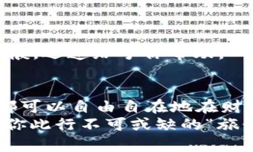 jiaoti把财富装进“口袋”里：解密tokencapital.io钱包的魅力/jiaoti
数字钱包, 投资, 安全, 区块链/guanjianci

一、引言：金融科技的“口袋魔法”
在这个数字化的时代，我们的钱包早已不再是简单的皮夹子，而是化身为一个个“神奇的口袋”。其中，tokencapital.io钱包就像是一位金融魔法师，帮助我们在区块链的世界中掌控财富，管理资产。然而，这位魔法师真的那么神奇吗？今天，我们就来一探究竟，看看它是如何将资产的管理变得如此轻松而有趣的。

二、tokencapital.io钱包是什么？
tokencapital.io钱包是一种数字钱包，旨在为用户提供安全和便捷的加密货币存储和交易服务。与传统金融钱包不同，这个钱包更像是一个小型银行，能够处理多种加密货币的存储、发送和接收。
此外，tokencapital.io钱包还集成了多种功能，让用户享受到一站式的服务体验。可以想象一下，这就像是把银行、投资机构和支付平台都放在了一个小包包里，随时随地，想用就用。

三、tokencapital.io钱包的特点
既然是魔法师，自然要有几把“魔法”工具。tokencapital.io钱包也有不少独特的功能，来看看其中的几项：

h41. 安全性：守护财富的“护城河”/h4
当谈到数字货币时，安全无疑是大家最为关心的话题。tokencapital.io钱包采用了先进的加密技术，相当于为用户的财产建立了一道“护城河”。
在这个防不胜防的网络世界里，谁还不想拥有一把能保护自己资产的“金钥匙”呢？就像材料科学里的“超材料”，其特殊的结构使其具备出色的保护功能，tokencapital.io钱包正在做的就是为用户打通安全的“通道”。

h42. 多重货币支持：财富的“百宝箱”/h4
tokencapital.io钱包绝不是“专一”的，而是一个包罗万象的“百宝箱”，支持多种主流的加密货币交易。比特币、以太坊、瑞波币……只要你想到的，这里几乎都能找到。
这就像是一个可以直通各大热门景点的旅游套餐，让你在一个地方就能体验到多种风景。而且，你无需担心携带多种钱包带来的麻烦，一切尽在你的“口袋”之中。

h43. 用户友好界面：让人爱不释手的“设计感”/h4
优雅的界面总是让人倍感愉悦。tokencapital.io钱包的设计，便是为了让用户在操作时如同在观看一场华丽的舞蹈。每个按钮、每个菜单的布局都经过精心设计，用户只需轻松点击，便可完成交易。
就像是看一场优雅的芭蕾，流畅的动作间蕴含着无穷的美感。谁还没点小烦恼呢，原本在复杂的加密货币操作中绞尽脑汁，现在却可以轻松愉快地享受财富管理。

四、如何使用tokencapital.io钱包？
使用tokencapital.io钱包就像是在开一辆高级的跑车，简单而顺畅。接下来，让我们一起来看看如何轻松上手！

h41. 创建账户：打开你的“财富之门”/h4
首先，访问tokencapital.io网站，在这里可以轻松创建一个账户。填写必要的信息，点击确认，就像打开了一扇通往财富的大门。
有时候，验证环节可能让人感到有些烦恼，但这也恰恰是为了保证你的“安全护照”。在这个环节中，记得保持耐心，顺利通过后，你就可以尽情探索了。

h42. 充值：给“小口袋”加点脂肪/h4
充值这一环节相对简单，你只需将自己的加密货币转入钱包，便可轻松完成。就像是给小口袋加点“脂肪”，让它变得更为丰满。
不同的充值方式使得这里像是一个能够随意选择的自助餐，各种口味随君挑选。小心别吃撑了哦！

h43. 交易：享受“买卖”的乐趣/h4
完成充值后，你将进入一个全新的“买卖”世界。你可以在钱包中选择不同的加密货币进行交易，这就如同在超市挑选商品，眼花缭乱的选择让人倍感期待。
需要注意的是，尽量选择在合适的时机进行交易，市场波动有时候就像过山车，让人心惊胆跳，但同时也带来了无尽的可能性。

五、常见问题解答
面对许多用户的疑问，tokencapital.io钱包也提供了详尽的解答，让每一个买卖者都能轻松上路。

h41. 如何找回密码？/h4
对于密码遗忘的忧虑，钱包提供了找回功能。就如同把钥匙扔失了，总有一个途径能够让你重新进入你的“小金库”。

h42. 账户被盗怎么办？/h4
账户安全是一个重中之重的话题。当你发现自己的账户可能被盗，请首先确保立即更改密码，并联系钱包客服团队。他们将像身着铠甲的骑士一般，迅速给予你帮助。

六、总结：财富管理的“轻松之道”
通过了解tokencapital.io钱包，我们发现它用其特有的优势，帮助用户在复杂的加密货币市场中，轻松掌握资产。它就如同一个精灵，让每个人都可以自由自在地在财富的世界中翱翔。
所以，下一次当你想要管理你的数字财富时，不妨试试这个钱包。毕竟，财富管理也应该是一件轻松而愉快的事情，而tokencapital.io钱包，正是你此行不可或缺的“旅行伴侣”。