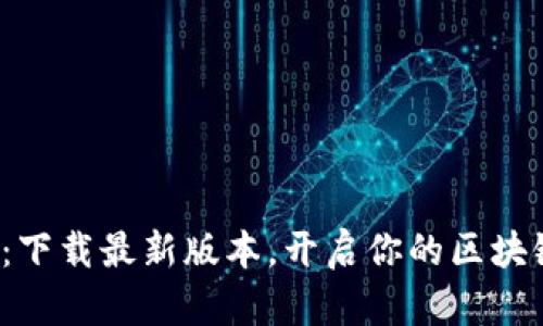 探秘中本聪：下载最新版本，开启你的区块链冒险之旅！