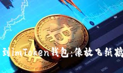 “火币提币到imToken钱包：像放飞纸鹤一样简单”