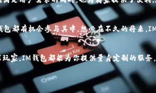 IM钱包，是“即时消息钱包”（Instant Messaging Wallet）或“智能合约钱包”（Intelligent Contract Wallet）的简称。这种钱包通常与区块链技术相结合，旨在为用户提供安全、便捷的数字货币管理和交易服务。IM钱包用比喻来说，就像一个现代的银行，既能随时随地进行虚拟货币的存取，又能通过“消息”这一形式，实现快速、安全的信息交流。与传统的钱包不同，IM钱包不仅仅存储数字资产，还提供了类似社交网络的功能，使用户能够更方便地进行交易和管理。

如果你想详细了解IM钱包的协议，包括它的特性、优势、安全性和应用场景等内容，可以参考以下几个方面：

IM钱包的基本功能
IM钱包作为一种数字资产管理工具，通常拥有多种功能。用户可以通过IM钱包进行虚拟货币的存储、交易、兑换等操作。而其独特之处在于，它支持即时消息的沟通。你可以想象，一边聊天一边进行交易，是不是很酷？这样既提高了效率，也方便了小额支付。

IM钱包的协议特性
IM钱包的协议设计上注重安全性和用户体验。首先，它采用了多重签名技术，确保用户资产安全。其次，协议支持用户身份验证，防止伪造或身份盗用。再者，IM钱包还支持智能合约，用户可以设置自动执行的交易规则，真正实现“无忧交易”。

IM钱包的优点
与传统的钱包相比，IM钱包的优势十分明显。首先，用户可在聊天的同时完成交易，节省了不少时间。其次，由于采用了区块链技术，IM钱包的透明度和公信力得到了保证。此外，IM钱包还支持多种类型的资产，用户可以自由选择交易的币种。这一切都使得IM钱包在用户中间备受欢迎。

安全性：用户的首要考虑
在数字资产存储中，安全性无疑是用户最为关注的问题。IM钱包在这方面有着严格的设计原则。首先，它使用了端到端加密技术，确保用户的交易信息不会被第三方窃取。其次，IM钱包钱包还提供了双重验证功能，进一步保障用户的账户安全。谁还没有经历过账户被盗的烦恼呢？因此，IM钱包的安全措施，无疑让用户多了一份安心。

IM钱包如何提升用户体验
IM钱包的用户体验设计始终放在首位。其界面，操作步骤简单易懂，对于新手友好无比。用户可以轻松完成资产的存取与交易。这种设计要像功能齐全的瑞士军刀，拥有多种功能却不显得复杂。此外，IM钱包还具备快速响应的特点，无论是发送还是接受虚拟货币，几乎无延迟，体验流畅，犹如一场毫无缝隙的舞蹈。

IM钱包的应用场景
IM钱包的应用场景非常广泛，无论是日常购物、服务支付，还是投资理财，IM钱包都能满足用户的需求。想象一下，在咖啡店用IM钱包付款，你只需打开APP，和店员聊聊，轻松完成交易，何等惬意。这种便捷的方式在满足用户需求的同时，也为商家提供了便利。在一些特殊活动或促销中，用户还可以通过IM钱包获得额外奖励，这种双赢的局面，自然令人欢喜。

未来展望：IM钱包的前景
从当前的发展趋势来看，IM钱包的前景非常乐观。随着数字货币的普及，用户对安全、高效的资产管理工具的需求越来越强烈。IM钱包正好契合了这一需求，未来的应用场景将更加丰富。从智能家居到物联网，IM钱包都有机会参与其中。想必在不久的将来，IM钱包会给我们的生活带来更多的惊喜。

总结：IM钱包的独特之处
总的来说，IM钱包是一种兼具安全性、便捷性和多功能性的数字资产管理工具。它不仅是一个资产储存的地方，更像是一个现代社交平台，让用户在交易的同时享受互动的乐趣。无论你是数字货币的新手还是资深玩家，IM钱包都能为你提供量身定制的服务，帮助你更好地管理和利用虚拟资产。

对于IM钱包协议及其相关技术的了解可以帮助用户在选择钱包时做出更明智的决策。在迅速发展的数字货币市场中，选择合适的工具，将极大提升你的交易体验和安全性。希望以上内容能够对你有所帮助！