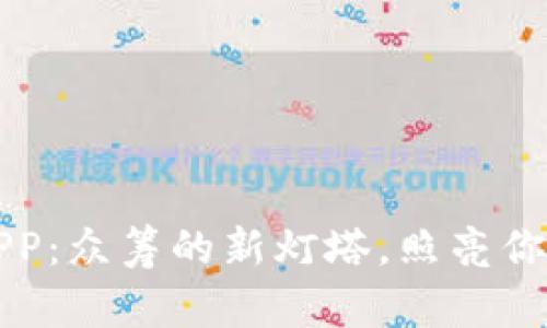 以太钱包APP：众筹的新灯塔，照亮你的创业之路