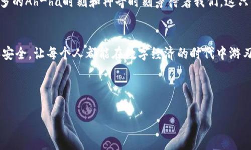   小狐钱包：你钱包里的“小狐狸”，随时随地财富提升！ / 

 guanjianci 小狐钱包,安卓下载,官方版本,财富管理 /guanjianci 

什么是小狐钱包？
在这个数字经济迅速发展的时代，每个人的口袋都变得越来越“虚拟”。小狐钱包，正如其名，是一个小巧玲珑的数字钱包，让你轻松管理与投资你的财富。想象一下，若你的钱包是一只小狐狸，那么这只小狐狸就会在你面前跳跃、闪烁，时刻提醒你掌握你的资产信息！

为什么选择小狐钱包？
或许你会问，市面上数字钱包那么多，为什么非得选小狐钱包？道理很简单：小狐钱包不仅有简单直观的操作界面，还拥有高安全性的交易方式，确保你的资产如同兔子在树林中翩翩起舞般灵活、快速。再加上随时随地的便捷下载，你像是一只无所不知的小狐狸，能够捕捉每一个投资机会。

小狐钱包的主要功能
小狐钱包不仅是一个存储财务工具，它更是一位全能的理财顾问。下面我们就来聊聊它的几大特色功能：
ul
listrong多币种支持：/strong像一位懂得各国方言的小狐狸，小狐钱包支持多种数字货币，包括比特币、以太坊等，为你的投资提供更多选择。/li
listrong安全防护系统：/strong小狐钱包采用了多层加密技术，确保你的财富安全。不用担心被“猎人”追着，放心大胆地进行交易。/li
listrong一键转账与支付：/strong小狐钱包的转账和支付功能如同小狐狸的跳跃一样迅速，随时随地让你轻松完成交易。无论是给朋友还钱，还是网购，你都能迅速搞定。/li
listrong投资理财建议：/strong小狐钱包还会根据你的消费习惯和市场动向，给出智能化的投资建议，帮助你制定理财方案。有些小狐狸，可能还会给你带来意想不到的惊喜哦！/li
listrong社区互动：/strong加入小狐钱包的用户社区，与其他用户分享你的小秘密，学习理财经验，真是让每一个用户都感到小狐狸的温暖。/li
/ul

如何下载小狐钱包的最新安卓版本？
下载小狐钱包其实很简单，就如同小狐狸在森林中找到食物一样容易。你只需按照以下步骤：
ol
li打开你的手机应用商店，搜索“小狐钱包”。/li
li确认找到的是官方版本，确保不会被“伪狐狸”欺骗。/li
li点击下载，并根据指示完成安装。整个过程就像一只小狐狸攀爬树木般顺利。/li
li安装完成后，打开应用，创建你的账户，设置好安全密码！/li
/ol

小狐钱包的用户体验小探讨
每一个小狐钱包的用户都有着属于自己的故事。有人因为它精简的操作界面而爱不释手，有人则因其社交互动功能而结识了志同道合的小伙伴。正如生活中的“小烦恼”一样，用户对于数字钱包的保险与安全问题也是小狐钱包不断迭代与改进的方向。从用户的反馈中，我们发现，每一个小的细节都有可能改变用户的体验，就像狐狸的尾巴一样重要。

用户的成功案例
小狐钱包的用户不乏成功的案例。一位用户，初始只是想用小狐钱包进行日常生活消费，然而凭借小狐钱包的投资功能，他成功为自己建立了一份小型的资产组合，渐渐成为了生活中的“投资达人”。这就像是小狐狸通过不断捕食，最终在大森林中成为了一只优秀的猎手。

小狐狸的环保理念
而且，小狐钱包还提倡一种环保理念，鼓励用户少用纸张，尽量利用数字化的方式进行管理和投资。为此，他们还开展了一系列的绿色活动，借助数字钱包的便利，减少对自然的伤害。想想我们的小狐狸，生活在一片生机盎然的森林里，推动环保，维护自然生态。

未来展望：小狐钱包的进化之路
每个小狐狸都有一个属于自己的未来，小狐钱包也不例外。随着用户需求的不断增加，小狐钱包会不断进行技术的升级和功能的扩展。未来，或许会有更多的Ah-ha时刻和神奇时刻等待着我们，这只小狐狸将继续引领智慧财富管理的潮流。

总结：生活中的小狐狸，财富的守护者
小狐钱包不仅仅是一个值得信赖的数字钱包，还是你生活中那个灵活的小狐狸，帮助你解决各类财务小烦恼。它用简单易懂的功能为用户提供了便利和安全，让每个人都能在数字经济的时代中游刃有余。从我们所处的这一刻起，让我们带着小狐钱包，走向一个更富有的未来吧！

谁还没点小烦恼呢？让小狐钱包帮你理清理清这些财政上的小绊脚石，成为你财富管理中的“小狐狸”朋友，活出轻松愉悦，乐在其中的理财生活！ 

希望这个内容对你了解小狐钱包有帮助。如果你还有其他问题，请随时问我！