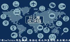 巧用imToken钱包提现，像杨过用九阳真经过五关斩