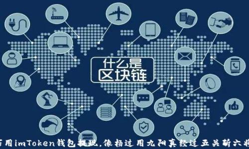 
巧用imToken钱包提现，像杨过用九阳真经过五关斩六将！