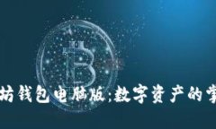 以太坊钱包电脑版：数字资产的掌中宝