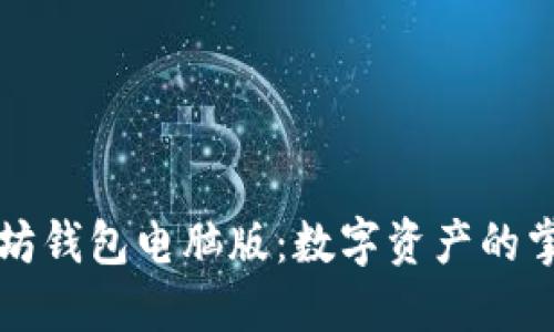 以太坊钱包电脑版：数字资产的掌中宝