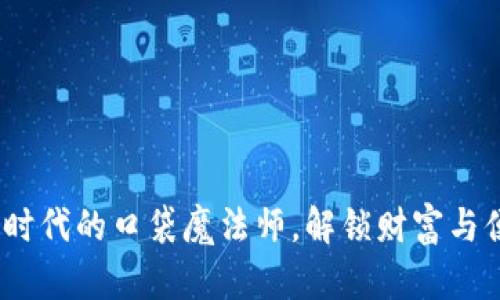 “Bite钱包：数字时代的口袋魔法师，解锁财富与便利的双重密码”