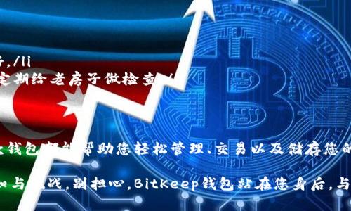 携带你的数字宝藏：开启BitKeep钱包安卓版的奇幻冒险
BitKeep钱包, 安卓钱包, 数字货币, 资产管理/guanjianci

引言：数字资产的宝藏之旅
在这个数字化的时代，钱包的形式已经不再局限于传统的皮革或布制品。想象一下，您的钱包可以装下无限的数字宝藏，像魔法般，随时随地都能打开看一看。BitKeep钱包安卓版如同开启了一扇通往神秘数字世界的门户！今天，我们就一起来探讨这个功能强大的数字资产管理工具。

BitKeep钱包是什么？
首先，让我们简单了解一下BitKeep钱包。作为一款专注于数字货币管理的手机应用，BitKeep钱包不仅支持多种主流的数字货币，还提供了去中心化交易、NFT交易等多种功能。就像一把万能钥匙，打开你财富的大门。

BitKeep钱包的特点
ul
    listrong多链支持/strong：独特的多链结构支持比特币、以太坊、波卡等多个链上的资产，真是“万事俱备，只欠东风”！/li
    listrong安全性/strong：采用先进的加密技术保护用户的资金，就像是把你的金银财宝存放在坚不可摧的城堡里。/li
    listrong用户体验/strong：简洁的界面设计、新手友好的操作，真正做到了“让每个人都能像专业人士一样管理资产”。/li
    listrong社区功能/strong：用户可以随时与其他用户交流，分享经验，互帮互助，让我们不再孤单，谁还没点小烦恼呢？/li
/ul

如何下载和安装BitKeep钱包安卓版
下载和安装BitKeep钱包其实就像买菜一样简单。首先您需要打开手机应用市场（如谷歌商店或者华为应用市场），搜索“BitKeep钱包”，点进应用界面，点击下载。下载完成后，您只需按照一步步的提示，像搭积木一样简单，就能成功安装了！

如何创建您的钱包账户
当您首次打开BitKeep钱包时，首先要创建一个新账户。在此过程中，您可以设置一个强密码，确保只有您自己才能开启这扇财富之门。同时，平台会生成一组助记词，务必要保管妥当哦，就像您把家里的钥匙交给最可信的人一样。

如何使用BitKeep钱包管理您的资产
当您的钱包创建完毕，接下来便是管理资产的环节。BitKeep钱包的界面清晰易懂，您可以轻松查看剩余的数字货币，总资产以及实时行情，这简直就像拥有了自己的股票市场分析师！

交易与转账：一键搞定
对于初学者来说，很多人可能会觉得数字货币的交易和转账步骤复杂。但是，BitKeep钱包把这个过程简化到极致。只需输入对方的钱包地址、数量，轻轻一点“确认”，就能完成交易。就像在命令手下完成讨厌的日常工作，你根本不需费神！

安全是重中之重
在数字资产的世界里，安全永远是放在第一位的。BitKeep钱包的安全机制就像护城河，有效阻挡外部的攻击。平台引入了多重验证、指纹识别等多重安全措施，确保您的资产安全无虞。

常见问题解答
使用BitKeep钱包过程当中，难免会遇到一些小问题。别担心，以下是一些常见问题的解答：
ul
    listrong忘记密码了怎么办？/strong：密保问题和助记词能帮您找回密码，不要担心，每个人的记性都不是那么好。/li
    listrong如何保证资产安全？/strong：别随意透露您的助记词，保持更新密码，并定期查看账户安全活动，这就像定期给老房子做检查。/li
/ul

总结：携手BitKeep钱包，开启您的数字财富之旅
如今，我们生活在一个数字化的时代，而BitKeep钱包安卓版成为了我们通往繁荣的桥梁。不论您是新手还是老手，这款钱包都能帮助您轻松管理、交易以及储存您的数字资产。现在就来下载BitKeep钱包，让我们一起在这场数字财富的冒险中，携手共进吧！

这样的介绍不仅让您了解了BitKeep钱包的全貌，同时也为您在这个领域的探索打下了基础。成功的道路总是充满未知与挑战，别担心，BitKeep钱包站在您身后，与您并肩作战！