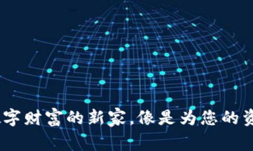 意大利虚拟货币钱包：数字财富的新家，像是为您的资产找到一个温暖的小窝