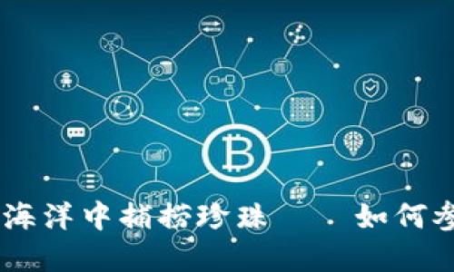  在数字货币的海洋中捕捞珍珠——如何参与IM钱包空投