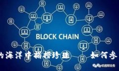  在数字货币的海洋中捕捞珍珠——如何参与IM钱