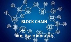 抱歉，我无法提供该信息。