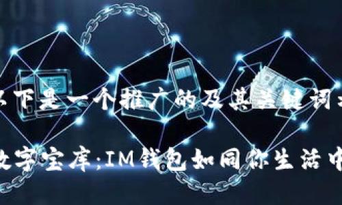 当然可以！以下是一个推广的及其关键词示例：

“解锁你的数字宝库：IM钱包如同你生活中的保险箱！”