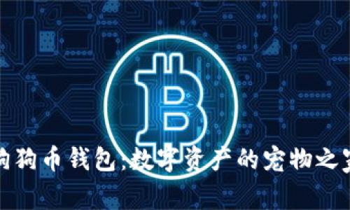 狗狗币钱包：数字资产的宠物之家