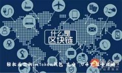 轻松为你的imToken钱包“充电”：U币充值全攻略