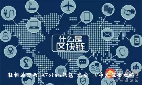 轻松为你的imToken钱包“充电”：U币充值全攻略