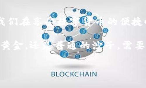 要回答“IM钱包的币值钱吗？”这个问题，我们需要从多个方面进行分析。在数字货币与区块链技术快速发展的今天，钱包的币值不仅与市场行情波动紧密相关，还与项目本身的理念、团队背景、应用场景等多重因素有关。以下将为大家详细解读IM钱包及其币值的相关知识。

IM钱包简介
IM钱包是一款致力于为用户提供安全、便捷的数字资产管理工具的电子钱包。它支持多种数字货币的存储和交易，致力于让用户能轻松管理自己的数字资产。想象一下，IM钱包就像一把钥匙，钥匙虽小，却能开启属于你自己的财富之门。

IM钱包的币种价值分析
在数字货币市场上，币种的价值如同潮水般起伏不定。但在IM钱包中，用户可以存储多种加密货币。它的币值是否“值钱”，我们要从以下几个方面来探讨：

h4市场行情/h4
每种加密货币都有其市场行情。想要判断某种币是否“值钱”，首先要关注其当前的市场价格、流通量以及市值。可以说，币值的涨跌跟随市场的潮流，若你手中的币还在不断增值，仿佛就像幸运的捞到了大海中的金子。

h4团队背景与技术实力/h4
一个成功的数字货币项目，背后往往有创新的团队和强大的技术支持。IM钱包所支持的币种若有业内知名团队在背书，或具有独特的技术优势，它们的币值自然会更具潜力。你瞧，Innovation是推动数字货币走向未来的燃料。

h4应用场景/h4
币种的实际应用场景也决定了其价值。越是能够解决实际问题并被广泛应用的币种，其价值往往越高。比如，如果你能通过IM钱包里的某个币直接购买咖啡、买票等生活必需品，那它的币值就会愈发不言而喻。

IM钱包的安全性与便利性
无论币值高低，安全性都是每个数字资产持有者关注的焦点。IM钱包采用了先进的加密技术和分布式存储，旨在为用户提供最安全的数字货币存储环境。想一想，谁还愿意把自己的“财富”放在一个不安全的地方呢？

如何判断IM钱包的币值未来
要判断IM钱包中的币未来是否会增值，我们可以关注以下几点：

h4行业动态/h4
时刻关注数字货币行业内部的新闻动态、政策变化及市场趋势，对预测币值的未来走势至关重要。我们可以把币值的变化比作天气，及时掌握信息，才能更好地避开风雨，迎接阳光。

h4社区活力/h4
一个活跃的社区往往是币种发展的强大引擎。IM钱包的币种如果有稳定的用户基础和活跃的社区讨论，那么它的价值就会在用户参与中不断被提升。就像一朵花，只有在阳光下才能绽放得更加美丽。

总结：IM钱包的币值前景
总的来说，IM钱包所支持的币是否“值钱”，没有绝对的答案。随着市场的不断变动，用户的选择与判断同样会影响其价值。我们在享受数字货币的便捷时，也需要保持理智的头脑，做好投资规划，让我们的财富在未来的浪潮中不断增值。

所以说，IM钱包的币究竟值不值得投资？这就像如果你在大海的某一处发现了一片金色的沙滩，没人能告诉你那是流金的黄金，还是普通的沙子。需要的，正是你的智慧与直觉。

IM钱包的币值钱吗？数字货币价值全解析