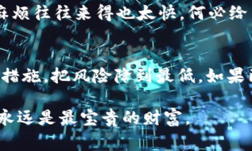 如果你丢失了IM钱包的密钥（私钥），恢复的可能性取决于你是否有备份。如果没有备份，通常是无法恢复的，因为私钥是访问和控制你钱包中资产的唯一凭证。以下是一些信息和建议，供你参考：

1. 什么是IM钱包密钥？
IM钱包（通常是指某种类型的加密货币钱包）密钥是用来访问你的加密货币资产的一个非常重要的部分。它通常分为两部分：公钥和私钥。公钥类似于你的银行账户号码，而私钥则像是你打开账户的密码。

2. 密钥丢失的后果
如果你丢失了私钥，理论上说，你就无法再访问和管理你钱包中的资金。想象一下，这就像你把家里的钥匙丢了，里面有什么价值连城的东西，但你再也打不开那扇门了。

3. 如何备份你的私钥
在使用任何钱包时，最重要的一步就是备份你的私钥。通常，钱包会提供一个助记词，这些词汇可以帮助你恢复钱包。记得将这些词写在纸上，放在一个安全的地方。网络上的数字工具是方便，但纸质备份永远是最安全的！毕竟，谁还没点小烦恼呢？

4. 可能的恢复途径
如果你只有钱包的私钥丢失了，而居然还记得助记词或其他恢复信息，那你可以尝试使用这些信息来恢复钱包。此外，一些钱包服务可能会提供额外的恢复选项，如通过邮箱验证等。

5. 为何选择安全的存储方式
选择存储加密货币的方法时，考虑安全性是绝对重要的。硬件钱包、冷钱包和纸钱包都是不错的选择，网络钱包虽然方便，但相对风险较高，就像把贵重的珠宝放在了路边的一个小盒子里，虽说方便，但谁知道什么时候就被路过的小偷给“捞”走了呢？

6. 未来的防范措施
 如果你觉得丢失密钥的事情离你还远，那就大错特错了！定期检查你的备份，更新它们，确保你有多个备份存储在不同的地方。人生太长，麻烦往往来得也太快，何必给自己增添不必要的烦恼呢？

7. 结论
丢失IM钱包密钥的情况并不少见，但如何应对这一情况却让许多用户心慌意乱。为了保护自己的资产，最好的方式是始终保持备份和安全措施，把风险降到最低。如果已经不幸丢失了密钥，在大多数情况下，将无法恢复这个钱包中的资产。因此，及时采取预防措施，确保自己的数字资产安全，才是明智之举。

以上内容只是简要概述。关于IM钱包密钥的详细恢复方法及讨论，可以参考庞大的社区资源及官方文档，毕竟，在加密货币的世界里，信息永远是最宝贵的财富。