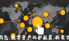 比特币Web钱包：数字资产的护航员，搭载你财富