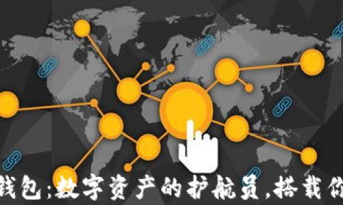 
比特币Web钱包：数字资产的护航员，搭载你财富的航船