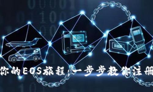 轻松开启你的EOS旅程：一步步教你注册EOS钱包！