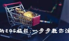 轻松开启你的EOS旅程：一步步教你注册EOS钱包！