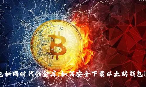 数字钱包如同时代的金库：如何安全下载以太坊钱包imToken