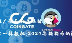 以下是推广的和相关关键词：像打股票一样投机