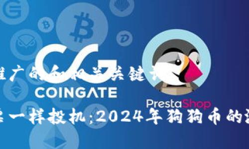 以下是推广的和相关关键词：

像打股票一样投机：2024年狗狗币的涨幅猜想